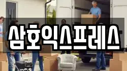 삼호익스프레스