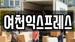 여천익스프레스