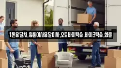 전남 영광군 군서면 이사,포장이사,반포장이사,원룸이사,사무실이사,용달이사,전국이사,보관이사