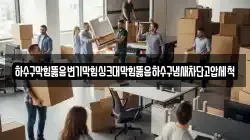 하수구막힘뚫음변기막힘싱크대막힘뚫음하수구냄새차단고압세척