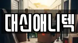대신애니텍