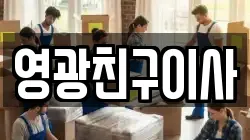 영광친구이사