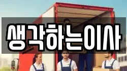 생각하는이사