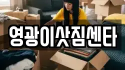 영광이삿짐센타