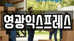 전남 영광군 영광읍 이사,포장이사,반포장이사,원룸이사,사무실이사,용달이사,전국이사,보관이사