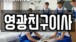 영광친구이사