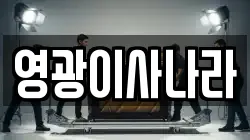 영광이사나라