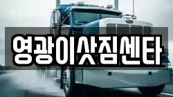 영광이삿짐센타