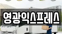 전남 영광군 이사,포장이사,반포장이사,원룸이사,사무실이사,용달이사,전국이사,보관이사