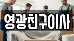 영광친구이사