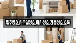 전남 영암군 도포면 이사,포장이사,반포장이사,원룸이사,사무실이사,용달이사,전국이사,보관이사