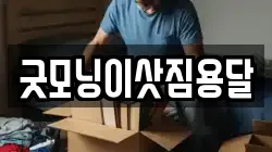 굿모닝이삿짐용달