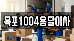 목포1004용달이사