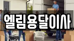엘림용달이사