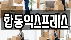 전남 영암군 삼호읍 이사,포장이사,반포장이사,원룸이사,사무실이사,용달이사,전국이사,보관이사
