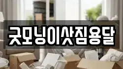 굿모닝이삿짐용달