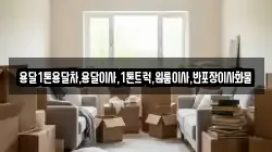 전남 영암군 신북면 이사,포장이사,반포장이사,원룸이사,사무실이사,용달이사,전국이사,보관이사