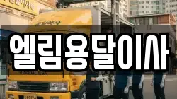 엘림용달이사