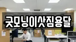 굿모닝이삿짐용달