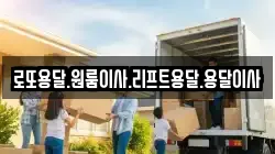 로또용달.원룸이사.리프트용달.용달이사