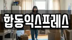 합동익스프레스