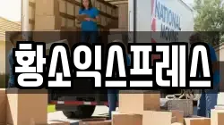 전남 영암군 이사,포장이사,반포장이사,원룸이사,사무실이사,용달이사,전국이사,보관이사