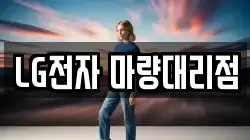 LG전자 마량대리점