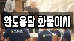전남 완도군 군외면 이사,포장이사,반포장이사,원룸이사,사무실이사,용달이사,전국이사,보관이사