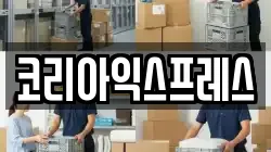 코리아익스프레스