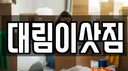 대림이삿짐