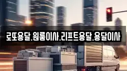 전남 완도군 보길면 이사,포장이사,반포장이사,원룸이사,사무실이사,용달이사,전국이사,보관이사