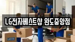 LG전자베스트샵 완도중앙점