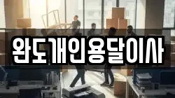 완도개인용달이사