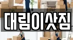 대림이삿짐