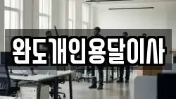 완도개인용달이사