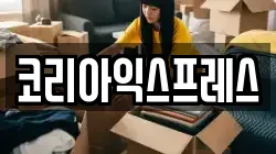 전남 완도군 완도읍 이사,포장이사,반포장이사,원룸이사,사무실이사,용달이사,전국이사,보관이사