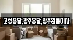 전남 완도군 청산면 이사,포장이사,반포장이사,원룸이사,사무실이사,용달이사,전국이사,보관이사