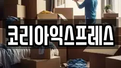전남 완도군 이사,포장이사,반포장이사,원룸이사,사무실이사,용달이사,전국이사,보관이사