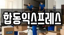 합동익스프레스