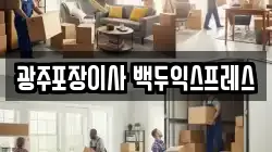 광주포장이사 백두익스프레스