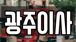 광주이사