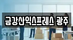 금강산익스프레스 광주