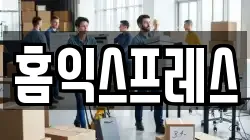 홈익스프레스