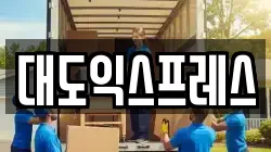 대도익스프레스