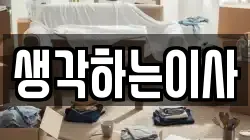 전남 장성군 동화면 이사,포장이사,반포장이사,원룸이사,사무실이사,용달이사,전국이사,보관이사
