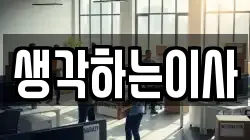 생각하는이사