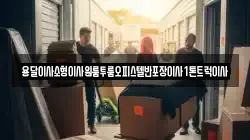전남 장성군 북하면 이사,포장이사,반포장이사,원룸이사,사무실이사,용달이사,전국이사,보관이사