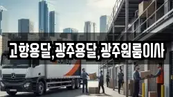 고향용달,광주용달,광주원룸이사