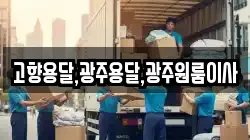 전남 장성군 삼서면 이사,포장이사,반포장이사,원룸이사,사무실이사,용달이사,전국이사,보관이사