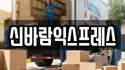 신바람익스프레스
